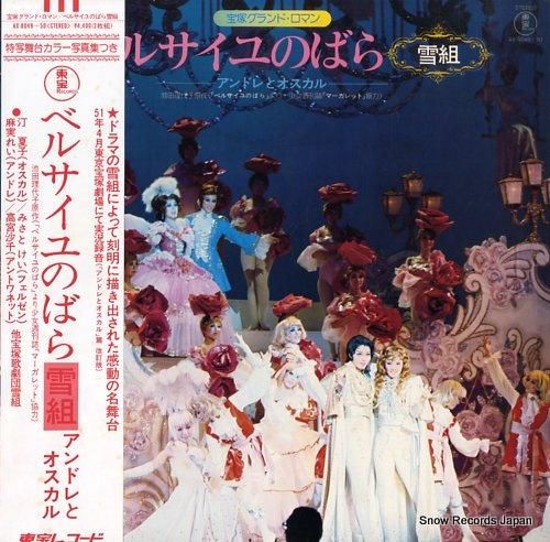 宝塚歌劇団雪組 ベルサイユのばら・雪組/アンドレとオスカル AX-8049 宝塚歌劇団雪組 ベルサイユのばら・雪組/アンドレとオスカル AX-8049