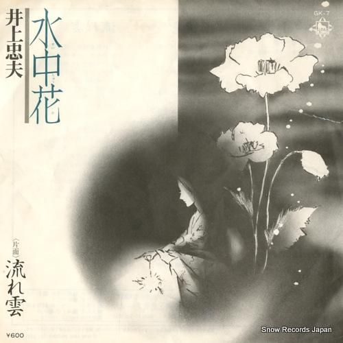 井上忠夫 水中花 GK-7 | レコード通販