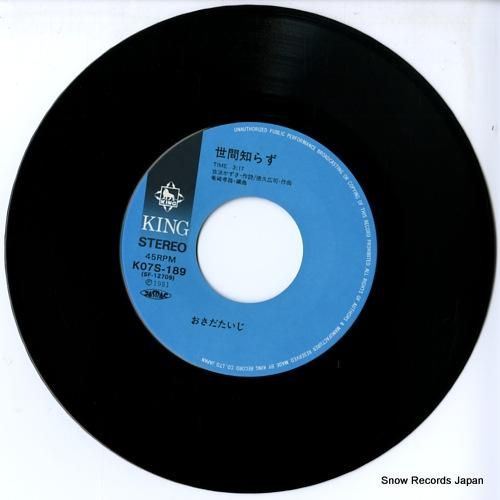 長田たいじ 世間知らず K07S-189 | レコード通販