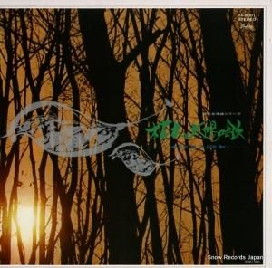 福永陽一郎 - 枯木と太陽の歌 - TA-8001