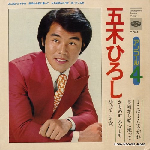 五木ひろし よこはま・たそがれ KA-5024 | レコード通販
