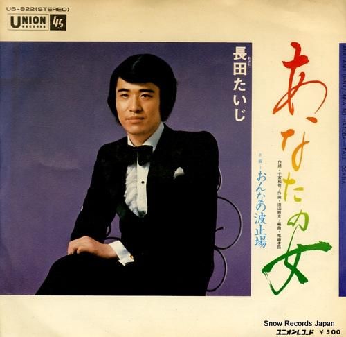長田たいじ あなたの女 US-822 | レコード通販