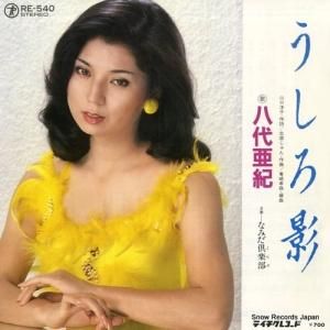 八代亜紀 - うしろ影 - RE-540