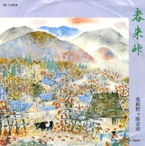 筏ますみ - 春来峠 - DI1304