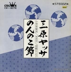 小笠原慶美 - 三原ヤッサ - CW-8076