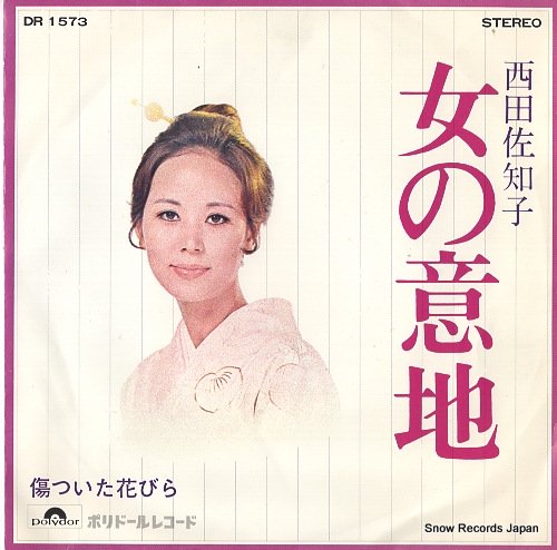 西田佐知子 女の意地 DR1573 | レコード通販