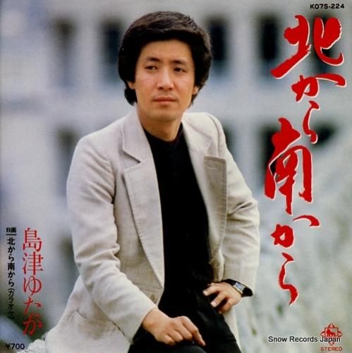 島津ゆたか 北から南から K07S-224 | レコード通販