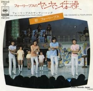 フォーリーブス - フォーリーブスのヤンヤン体操 - SOBA2