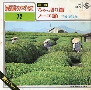三橋美智也 - ちゃっきり節 - BS-5672