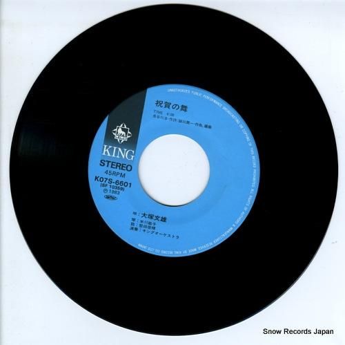 激レア　KKK レコード 大塚文雄 祝賀の舞 K07S-6601 | レコード通販