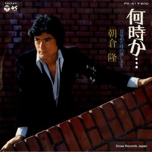 朝倉隆 何時か・・・ PK-41 | レコード通販