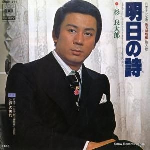 杉良太郎 - 明日の詩 - 06SH211