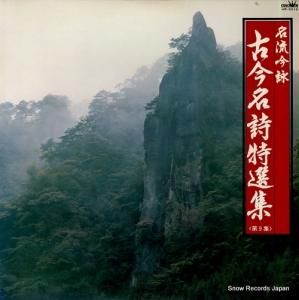 V/A - 名流吟詠「古今名詩特選集」第9集 - HW-5015