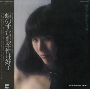 佐井好子 蝶のすむ部屋 LX-7058-A