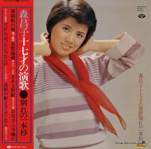 森昌子 十七才の演歌/別れの一