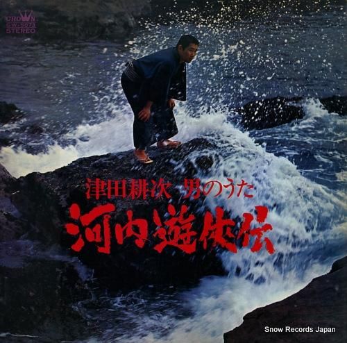 津田耕次 男のうた/河内遊侠伝