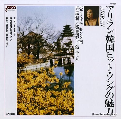 V/A アリラン/韓国ヒット・