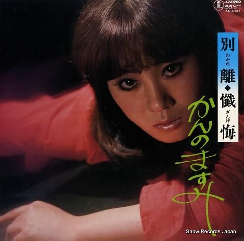 かんのますみ 別離/懺悔 AX