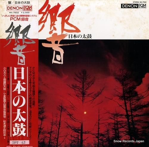 V/A 響/日本の太鼓 WX-