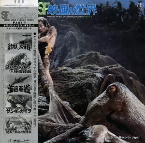 伊福部昭 sf映画の世界3 AX-8108