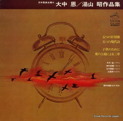 V/A 大中恩・湯山昭/作品集