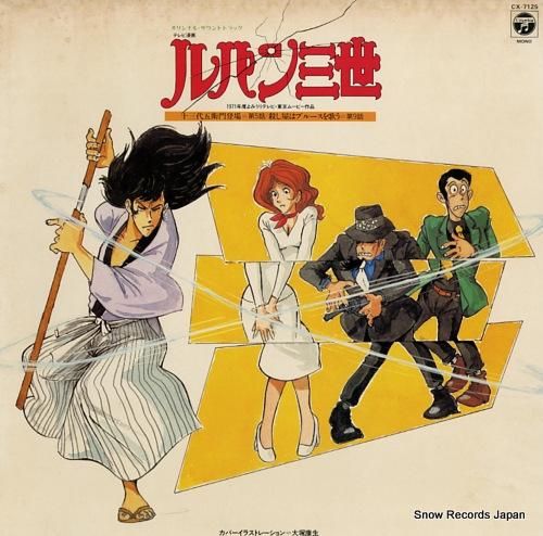 山下穀雄 ルパン三世 CX-7