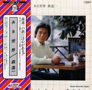 森進一 ある世界 GX-23