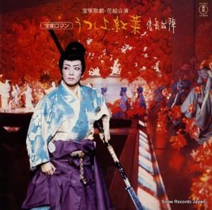 宝塚歌劇団花組 うつしよ紅葉/信長出陣 AX-8054