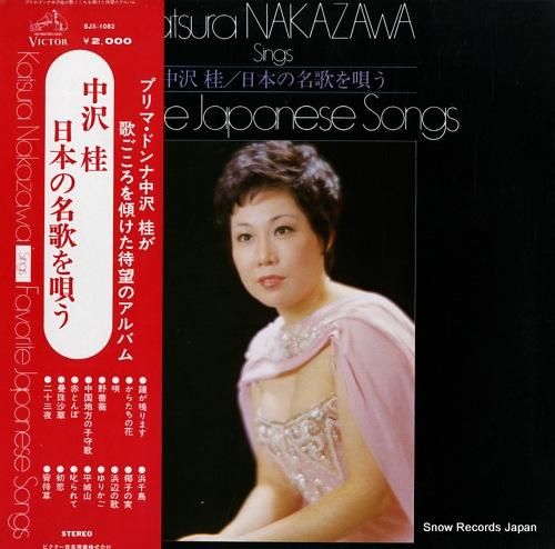 中沢桂 日本の名歌を唄う SJX-1082 | レコード買取 中沢桂 日本の名歌を唄う SJX-1082 | レコード買取