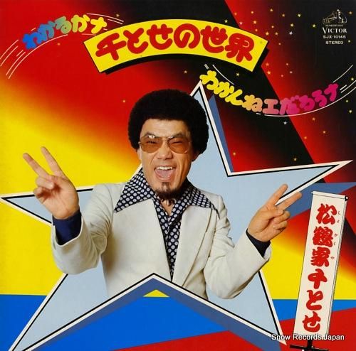 松鶴家千とせ わかるかナ・千とせの世界・わかんねエだろうナ
