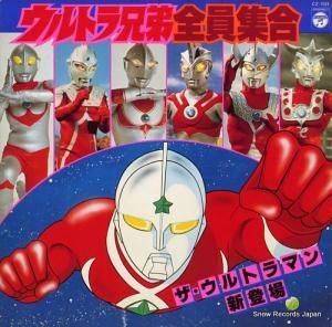 V/A ウルトラ兄弟全員集合/ザ・ウルトラマン新登場 CZ-7025