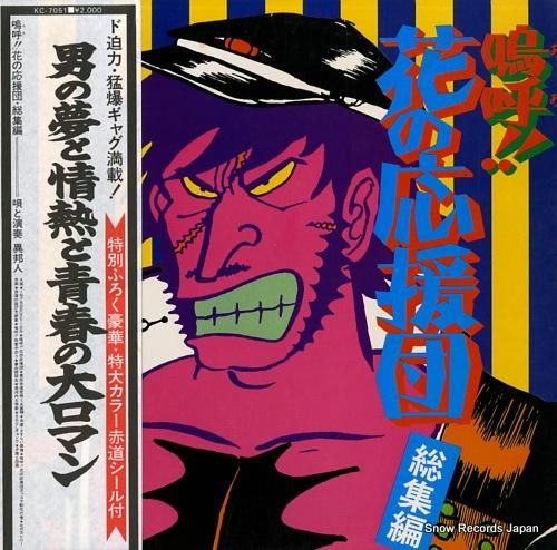異邦人 嗚呼!!花の応援団・総