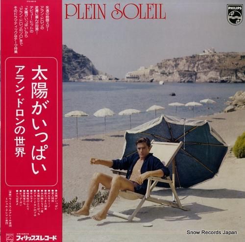 V/A 太陽がいっぱい／アラン・ドロンの世界 PTO-6018 | レコード買取