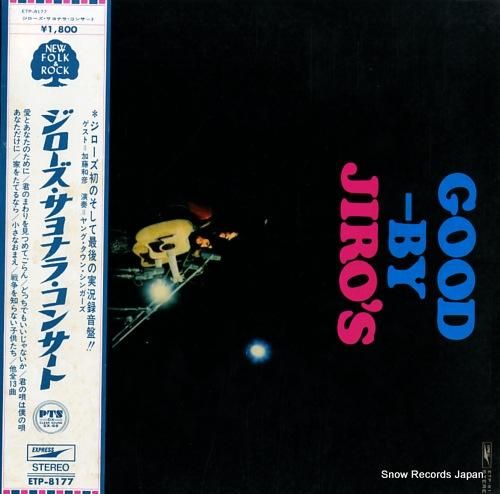 ジローズ ジローズ・サヨナラ・