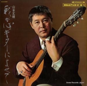 山本文晴 我が心ギターによせて ALS-4240