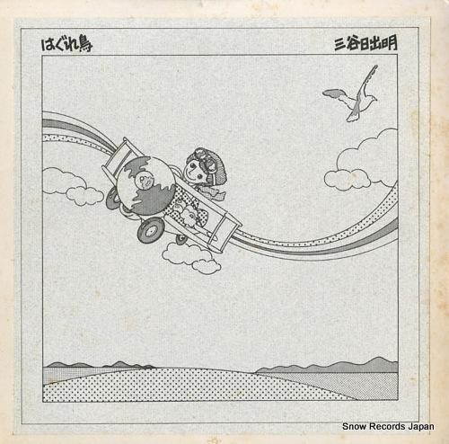 三谷日出明 はぐれ鳥 HLR-