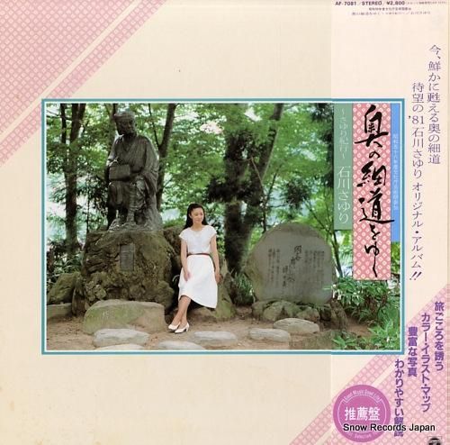 石川さゆり 奥の細道をゆく／さゆり紀行 AF-7081 | レコード買取
