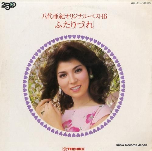 八代亜紀 オリジナル・ベスト16／ふたりづれ GM-31 | レコード買取