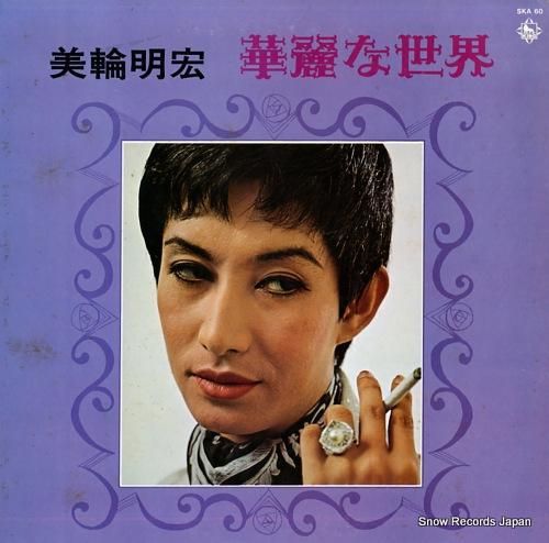 美輪明宏 華麗な世界 SKA6