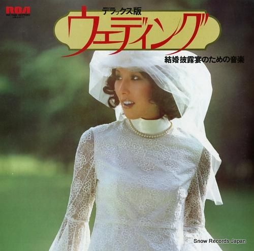 V/A デラックス版「ウェディ