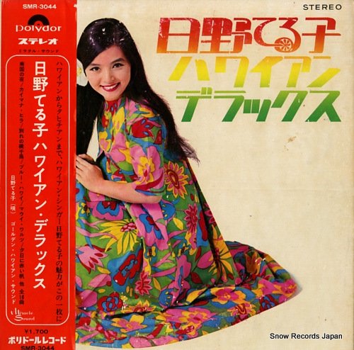 日野てる子 ハワイアン・デラックス SMR-3044 | レコード買取