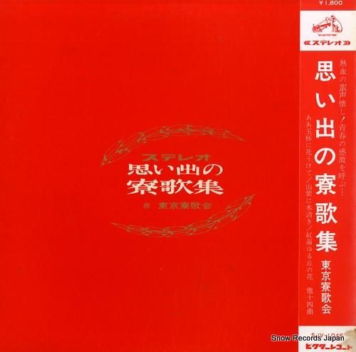 東京寮歌会 思い出の寮歌集 S