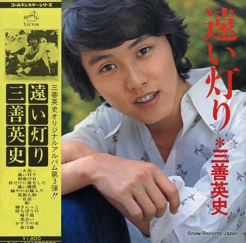 三善英史 遠い灯り SJX-1