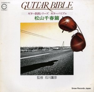 松山千春 - ギター教習シリーズ／ギターバイブル - C20H0015