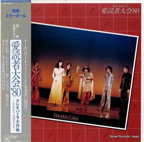 宝塚歌劇団 宝塚ミラーボール・愛読者大会'80 40AH1136-7