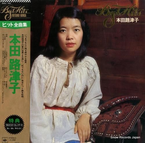 本田路津子 ヒット全曲集 SO