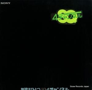 V/A 地球は一つ/sq4チャンネル SPEC94019