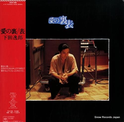 愛の裏／表　下田逸郎　25AH 556 下田逸郎 愛の裏／表 25AH556 | レコード買取