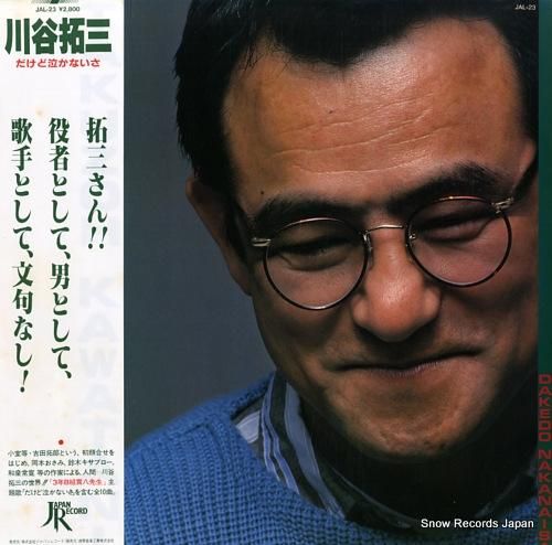 川谷拓三 だけど泣かないさ JAL-23 | レコード買取