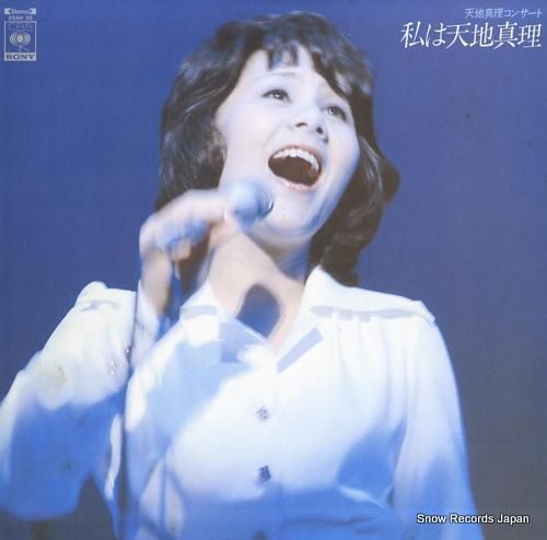 天地真理 私は天地真理 25A